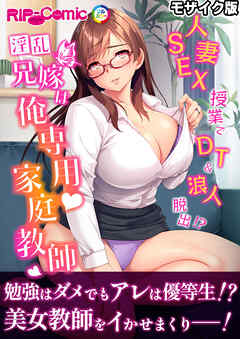 淫乱兄嫁は俺専用家庭教師 ～人妻SEX授業でDT＆浪人脱出！？～ モザイク版