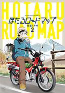 ほたるロードマップ 2