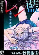 レン藍～秘色の連鎖～【フルカラー分冊版】 3