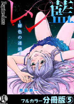 レン藍～秘色の連鎖～【フルカラー分冊版】 5