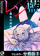 レン藍～秘色の連鎖～【フルカラー分冊版】 5