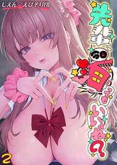 先輩、今日泊ってもいいよね？(2)