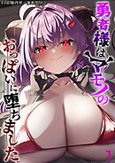 勇者様はマモノのおっぱいに堕ちました(1)