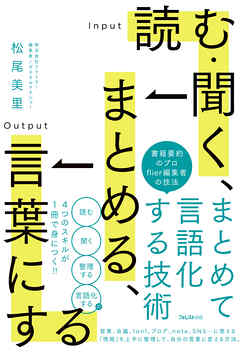 読む・聞く、まとめる、言葉にする