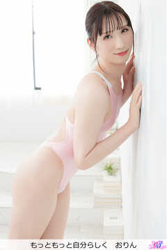 もっともっと自分らしく　おりん