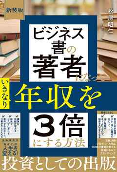 新装版　ビジネス書の著者になっていきなり年収を3倍にする方法
