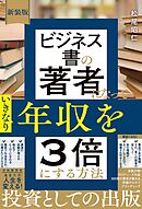 新装版　ビジネス書の著者になっていきなり年収を3倍にする方法