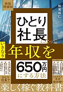 新装増補版　ひとり社長になっていきなり年収を650万円にする方法