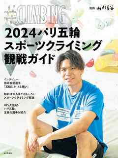 2024パリ五輪スポーツクライミング観戦ガイド ＃CLIMBING