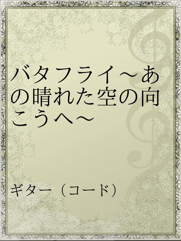 バタフライ あの晴れた空の向こうへ 漫画 無料試し読みなら 電子書籍ストア ブックライブ