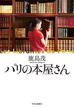 パリの本屋さん