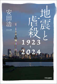 地震と虐殺　1923-2024