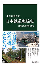 日本鉄道廃線史　消えた鉄路の跡を行く