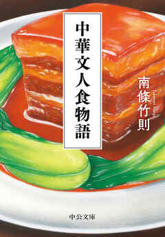 中華文人食物語 - 南條竹則 - 小説・無料試し読みなら、電子書籍・コミックストア ブックライブ