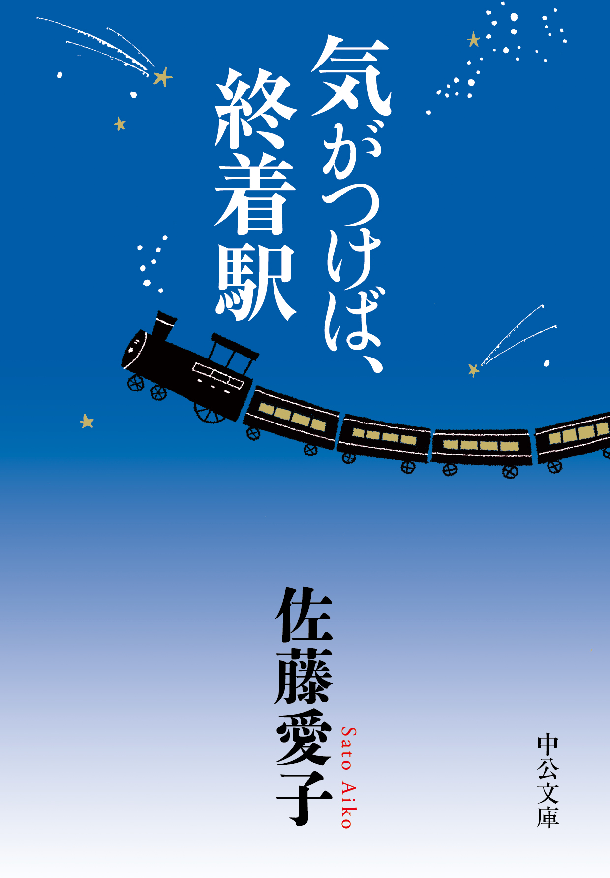 気がつけば、終着駅 - 佐藤愛子 - 小説・無料試し読みなら、電子書籍・コミックストア ブックライブ