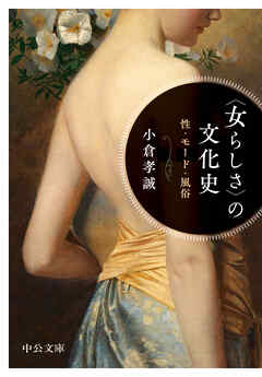 〈女らしさ〉の文化史　性・モード・風俗