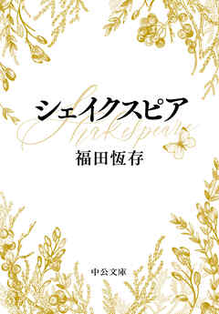 シェイクスピア