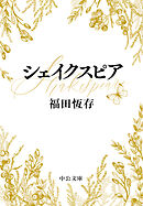 シェイクスピア