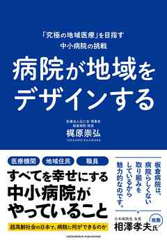 病院が地域をデザインする