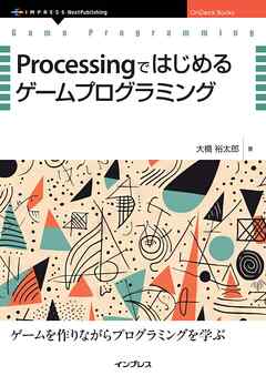 Processingではじめるゲームプログラミング