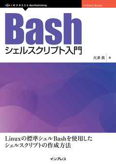 Bashシェルスクリプト入門