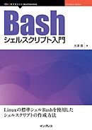 Bashシェルスクリプト入門