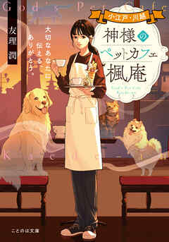 小江戸・川越　神様のペットカフェ楓庵　大切なあなたに伝える、ありがとう。