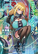 ゴエティア・ショック 電脳探偵アリシアと墨絵の悪夢 下