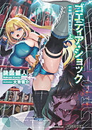 ゴエティア・ショック Ⅱ 孤影、死すべし 上