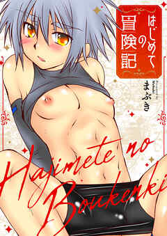 はじめての冒険記【タテヨミ】 6