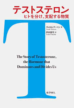 テストステロン: ヒトを分け、支配する物質
