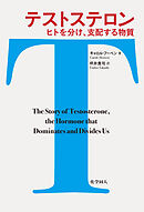 テストステロン: ヒトを分け、支配する物質