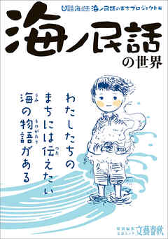 文春ムック　「海ノ民話」の世界