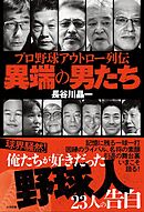 プロ野球アウトロー列伝 異端の男たち