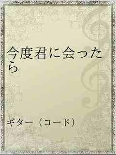 今度君に会ったら 漫画 無料試し読みなら 電子書籍ストア ブックライブ