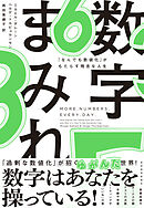 数字まみれ―「なんでも数値化」がもたらす残念な人生