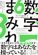 数字まみれ―「なんでも数値化」がもたらす残念な人生