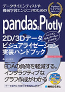 pandas&Plotly 2D/3Dデータビジュアライゼーション実装ハンドブック