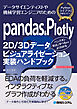 pandas&Plotly 2D/3Dデータビジュアライゼーション実装ハンドブック