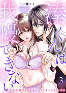 湊くんは我慢出来ない～私を酔わせる年下バーテンダーの甘い誘惑～第3話