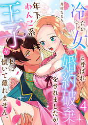 冷たい女と呼ばれ婚約破棄をされましたが、年下わんこ系王子が私に懐いて離れません。