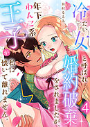 冷たい女と呼ばれ婚約破棄をされましたが、年下わんこ系王子が私に懐いて離れません。第4話