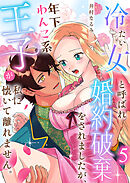 冷たい女と呼ばれ婚約破棄をされましたが、年下わんこ系王子が私に懐いて離れません。第5話