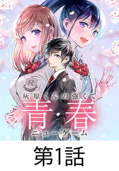 灰原くんの強くて青春ニューゲーム【タテヨミ】 第1話 - 雨宮和希/みさおまる - 少年マンガ・無料試し読みなら、電子書籍・コミックストア ブックライブ