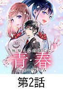 灰原くんの強くて青春ニューゲーム【タテヨミ】 第2話