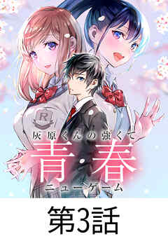灰原くんの強くて青春ニューゲーム【タテヨミ】 第3話