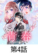 灰原くんの強くて青春ニューゲーム【タテヨミ】 第4話