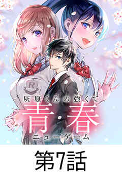 灰原くんの強くて青春ニューゲーム【タテヨミ】 第7話