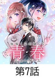 灰原くんの強くて青春ニューゲーム【タテヨミ】