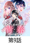 灰原くんの強くて青春ニューゲーム【タテヨミ】 第9話